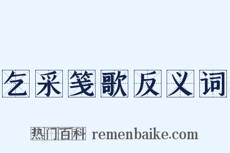 乞采笺歌反义词是什么意思的图片